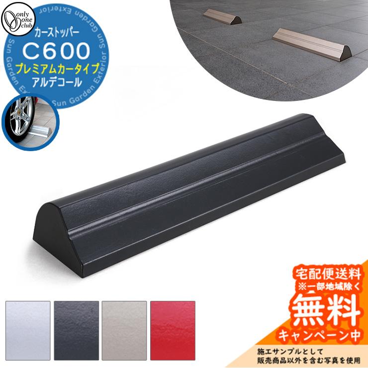 車止め カーストッパー アルデコール プレミアムカータイプ