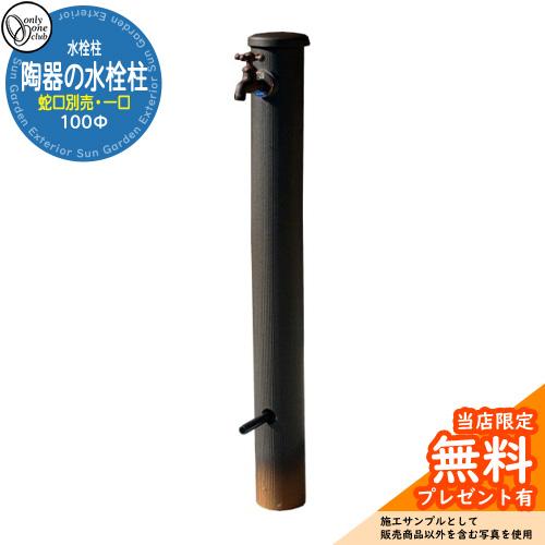 水栓柱 立水栓 おしゃれ 陶器の水鉢 水受け ガーデンパン オンリーワン 外 水道 お庭 可愛い アクセント クール シンプル 水周り サンガーデンエクステリア 通販 Yahoo ショッピング
