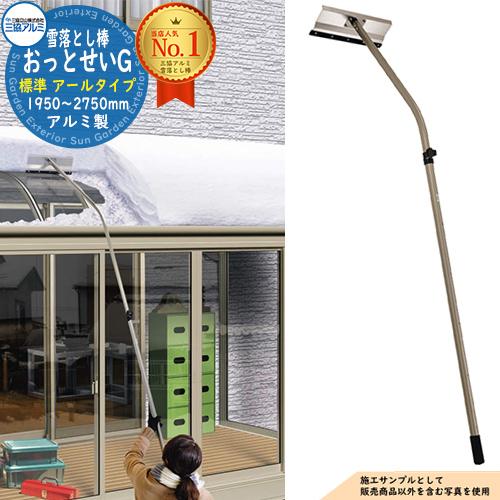 雪かき 雪落とし棒 おっとせいG 標準 アールタイプ 長さ：1950〜2750mm 
