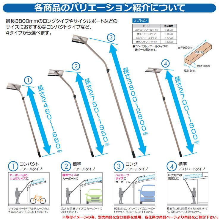 雪かき 雪落とし棒 おっとせいG 標準 アールタイプ 長さ：1950〜2750mm 