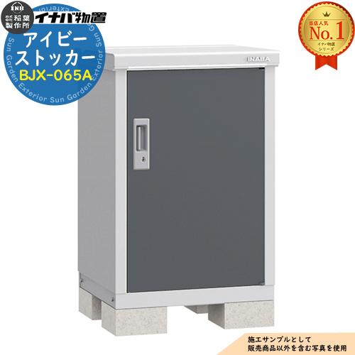 イナバ物置　BJX-065A イナバ物置 物置き アイビーストッカー BJX-065A Aタイプ 幅：600×奥