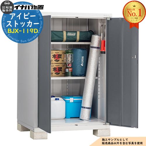 【お取引先決定】物置　アイビーストッカー　BJN-119D　全面棚タイプ イナバ物置 物置き アイビーストッカー BJX-119D Dタイプ 幅：1100×奥