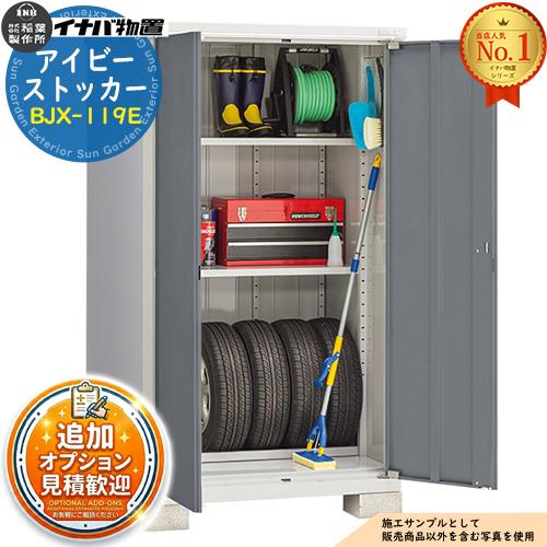 イナバ物置 《見積歓迎》アイビーストッカー BJX-119E Eタイプ 幅 