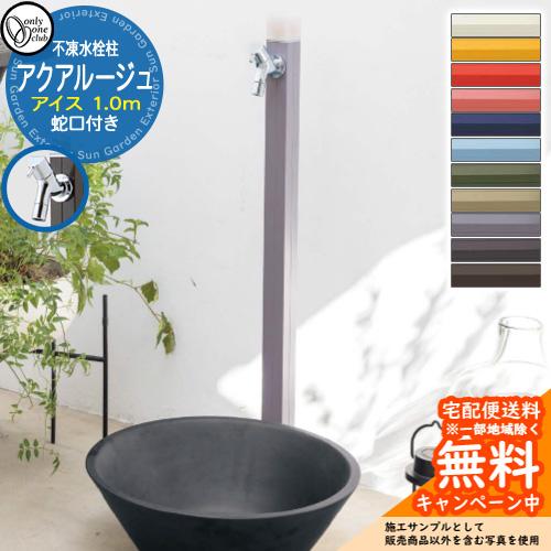 立水栓 水栓柱 不凍栓 オンリーワンクラブ アクアルージュ アイス 1.0m 一口水栓柱 蛇口付属 TK3-DK□ 屋外 水道 おしゃれ シンプル クール 庭 水回り