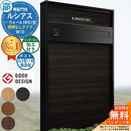 無料☆特典付】機能門柱 ルシアスウォール HF01型 W10 照明なしタイプ