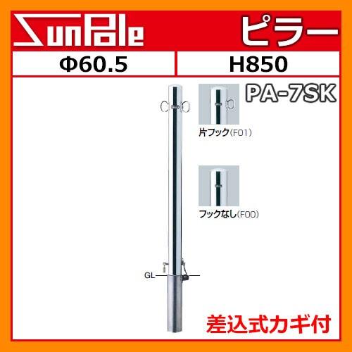 車止めポール　ピラー　φ60.5　H850　PA-7SK　サンポール　差込式カギ付　ステンレス製　送料無料　車止めピラー　駐車場用品