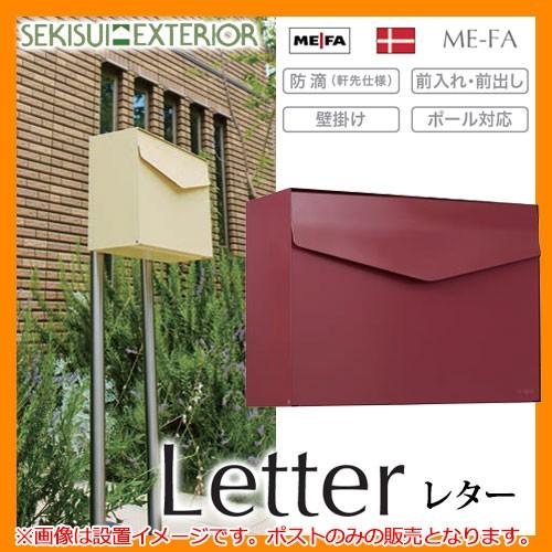 ポスト 郵便ポスト 壁付けポスト レター メイファ 壁掛けポスト 郵便受け セキスイエクステリア 送料無料