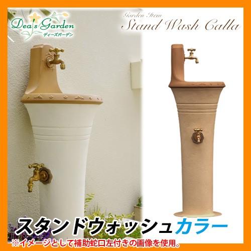 水栓柱 立水栓 スタンドウォッシュ リリー 二口水栓柱+パンセット 蛇口付 ディーズガーデン