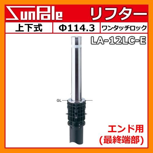 上下式車止めポール リフター F114 3 Diy 工具 ステンレス製 エンド用 最終端部 La 12lc E F114 3 ワンタッチロック付 送料無料 サンポール 車止めポール 駐車場用品 送料無料