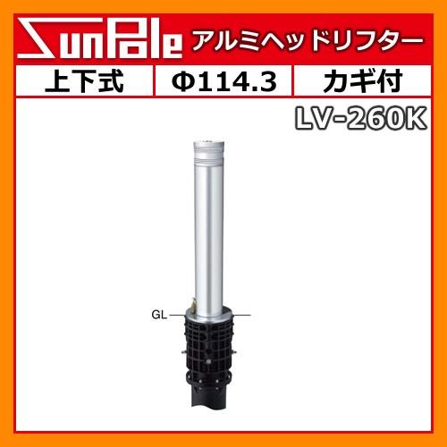 アルミヘッドリフター カギ付 Spole Lv 260k ステンレスパイプ アルミ合金鋳物 サンポール 車止めポール 住宅設備 上下式車止めポール 送料無料 駐車場用品 F114 3 駐車場用品 Spole Lv 260k サンガーデンエクステリア