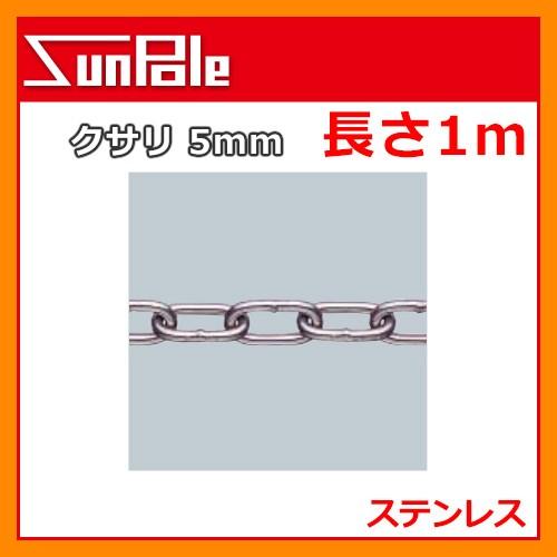 車止めポール 専用オプション クサリ 5mm 長さ1m ステンレス ピラー
