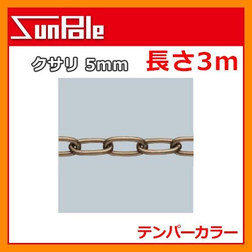高い素材 車止めポール 専用オプション クサリ 5mm 長さ3m テンパーカラ ピラー ゲートポール対応 サンポール 車止めポール関連商品 駐車場用品 送料別 配送員設置送料無料 Turningheadskennel Com