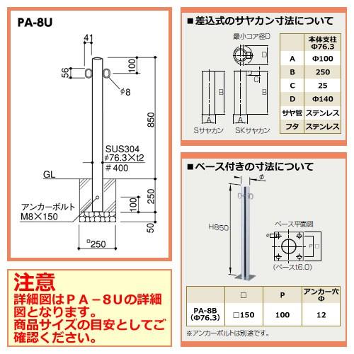 車止めポール　ピラー　φ76.3　駐車場用品　差込式　ステンレス製　車止めピラー　サンポール　送料無料　H850　PA-8S