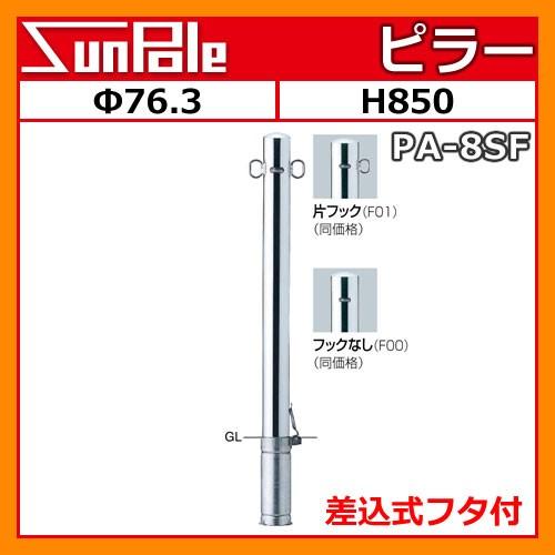 車止めポール ピラー F76 3 H850 ステンレス製 差込式フタ付 Pa 8sf サンポール 車止めピラー 駐車場用品 送料無料 サンガーデンエクステリア 通販 Yahoo ショッピング