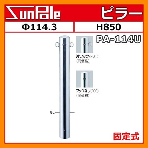 車止めポール ピラー φ114.3 H850 ステンレス製 固定式 PA-114U サンポール 車止めピラー 駐車場用品 送料無料