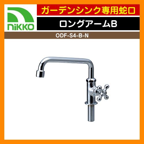 蛇口 水道 ガーデンシンク専用オプション 水栓蛇口 ロングアームb Nikko ニッコー ガーデンシンク用蛇口 Odf S4 B N サンガーデンエクステリア 通販 Yahoo ショッピング