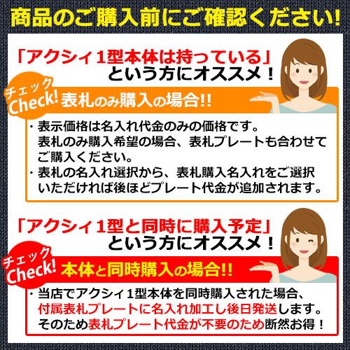 【限定セール】機能門柱 機能ポール アクシィ1型専用 【名入れタイプ表札 レイアウトC】 LIXIL ファンクションユニット アクシィ1型専用 アクリル表札のみ｜sungarden-exterior｜04