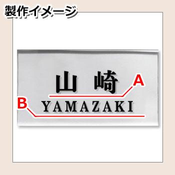 機能門柱 機能ポール アクシィ2型専用 【名入れタイプ表札 レイアウトA】 LIXIL ファンクションユニット アクシィ2型専用 アクリル表札のみ 送料無料｜sungarden-exterior｜02