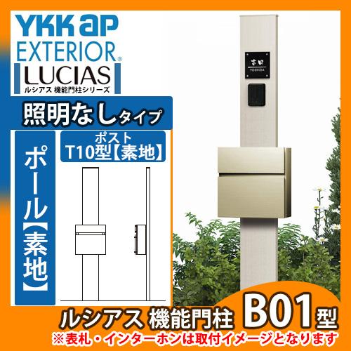 機能ポール YKKap ルシアス機能門柱 B01型 照明なしタイプ 前入れ前