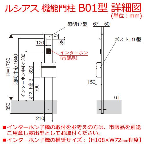 機能ポール YKKap ルシアス機能門柱 B01型 照明付きタイプ 前入れ前出し T10型ポスト（素地色）×ポール（木調色） T10型ポスト+照明17型セット 送料無料｜sungarden-exterior｜03