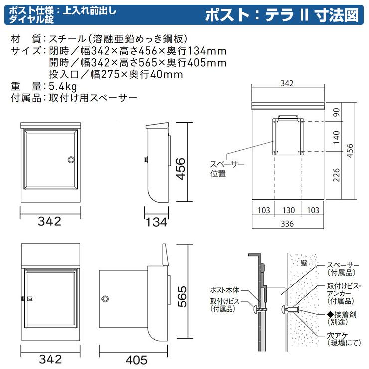 郵便ポスト　郵便受け　テラII　ユニソン　壁付け　ポスト　鍵付き　ダイヤル錠　上入れ　前出し