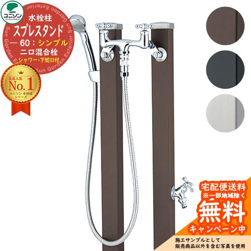 水栓 立水栓 スプレスタンド60 混合栓セット （JIS認定品） シンプル 
