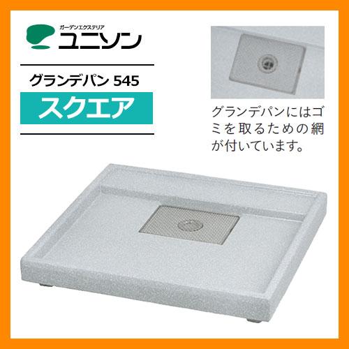 ガーデンパン グランデパン 545 スクエア ユニソン 水受け ウォーター