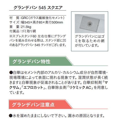 ガーデンパン グランデパン 545 スクエア ユニソン 水受け ウォーター 