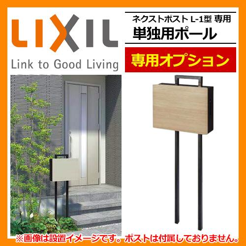ポスト ポスト関連商品 ネクストポスト L 1型専用 単独用ポール 専用ポール オプションスタンド Lixil リクシル 8kkb03qk 送料別 サンガーデンエクステリア 通販 Yahoo ショッピング
