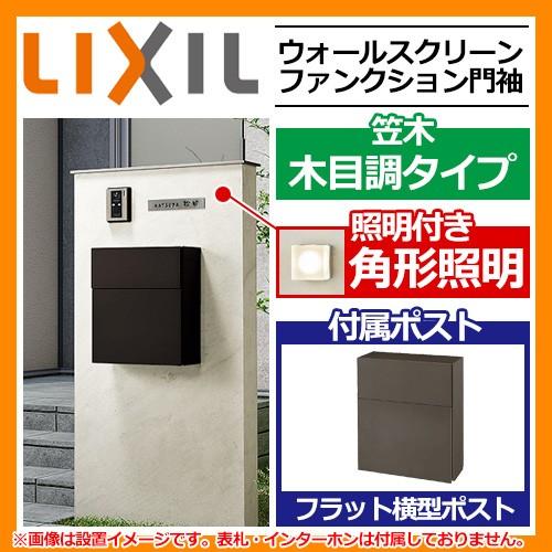 半額品 機能門柱 機能ポール ウォールスクリーン ファンクション門袖 笠木 木目調 照明角形 エクスポスト フラット横型ポスト Lixil W07h14 送料無料 サンガーデンエクステリア 通販 Yahoo ショッピング Web限定 Www Kingfishswimming Com