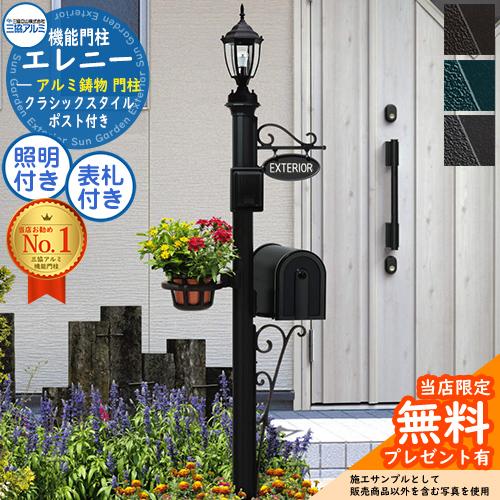 無料☆特典付】機能ポール エレニー ポスト：JBA-14型 表札：RSIN-S1