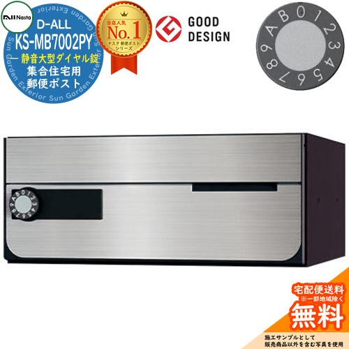 ポスト 郵便受け D-ALL 集合住宅用ポスト KS-MB7002PY-L 静音大型 