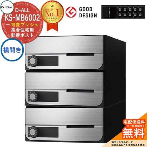 ポスト 郵便受け D-ALL 集合住宅用ポスト KS-MB6002PY-3PK 横開き 可変プッシュボタン錠 前入れ前出し 3戸用 送料無料