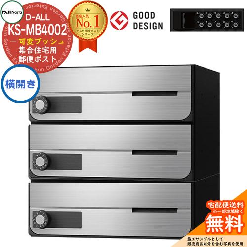 ポスト　郵便受け　D-ALL　キョーワナスタ　可変プッシュボタン錠　3戸用　送料無料　横開き　KS-MB4002PY-3PK　集合住宅用ポスト　前入れ前出し