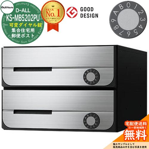 ポスト 郵便受け D-ALL 集合住宅用ポスト KS-MB5202PU-2LK 可変ダイヤル錠 前入れ前出し 2戸用 キョーワナスタ 送料無料