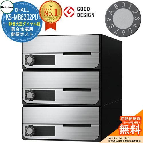 ポスト 郵便受け D-ALL 集合住宅用ポスト KS-MB6202PU-3L 静音 ポスト 郵便受け D-ALL 集合住宅用ポスト KS-MB6202PU-3L 静音