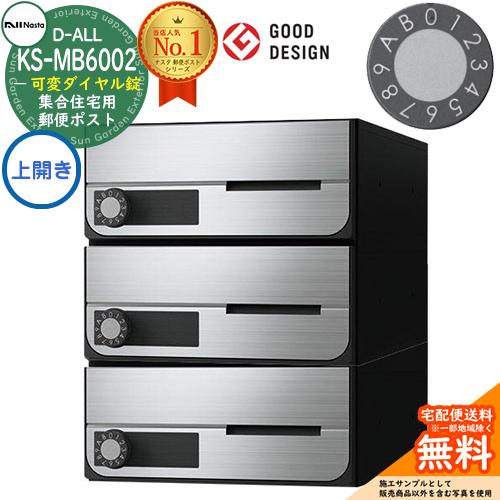 ポスト 郵便受け D-ALL 集合住宅用ポスト KS-MB6002PU-3LK 上開き 可変