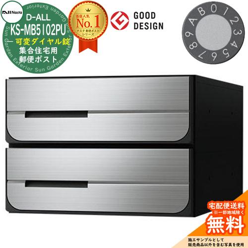 ポスト 郵便受け D-ALL 集合住宅用ポスト KS-MB5102PU-2LK 可変ダイヤル錠 前入れ後出し 2戸用 キョーワナスタ 送料無料
