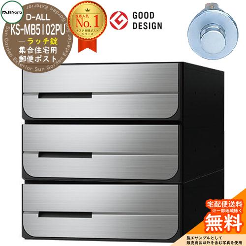 ポスト 郵便受け D-ALL 集合住宅用ポスト KS-MB5102PU-3R ラッチ錠 前