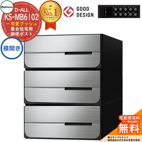 ポスト 郵便受け D-ALL 集合住宅用ポスト KS-MB6102PY-3PK 可変プッシュボタン錠 前入れ後出し 3戸用 横開き 送料無料