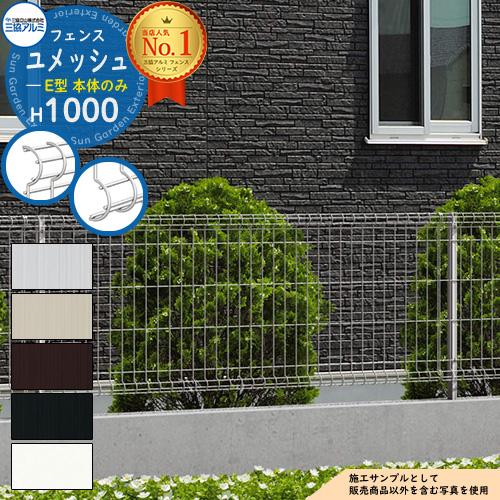 スチールフェンス 囲い スチールメッシュフェンス ユメッシュE型 H1000