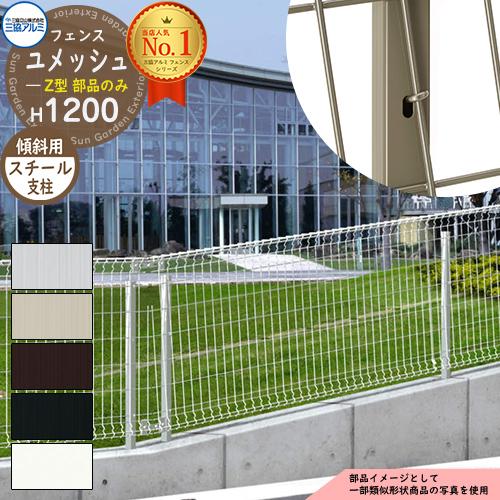 スチールフェンス 囲い スチールメッシュフェンス ユメッシュZ型 H1200