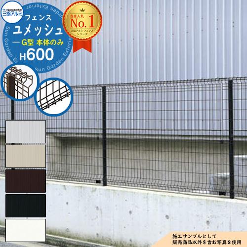 スチールフェンス 囲い スチールメッシュフェンス ユメッシュG型 H600