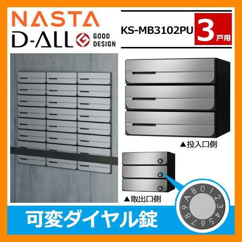 ポスト 郵便受け D-ALL 集合住宅用ポスト KS-MB3102PU-3LK 可変ダイヤル錠 前入れ後出し 3戸用 キョーワナスタ 送料無料