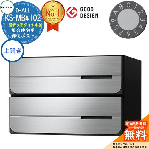 ポスト 郵便受け D-ALL 集合住宅用ポスト KS-MB4102PU-2L 静音大型ダイヤル錠 前入れ後出し 2戸用 上開き 送料無料