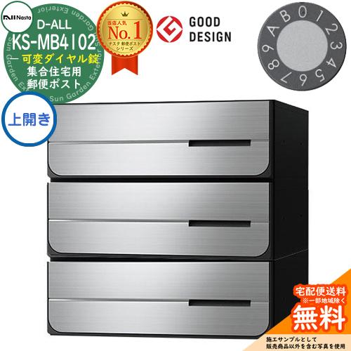 ポスト　郵便受け　D-ALL　送料無料　可変ダイヤル錠　集合住宅用ポスト　KS-MB4102PU-3LK　上開き　前入れ後出し　3戸用