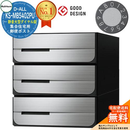 ポスト 郵便受け D-ALL 集合住宅用ポスト KS-MB5402PU-3L 静音大型 