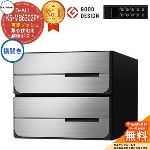 ポスト 郵便受け D-ALL 集合住宅用ポスト KS-MB6302PY-2PK-S 可変プッシュボタン錠 前入れ後出し 2戸用 横開き 送料無料