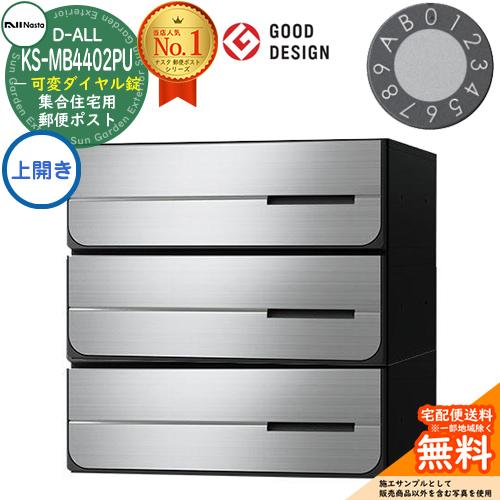 ポスト 郵便受け D-ALL 集合住宅用ポスト KS-MB4402PU-3LK-S 可変ダイヤル錠 前入れ後出し 3戸用 上開き 両側防滴タイプ 送料無料