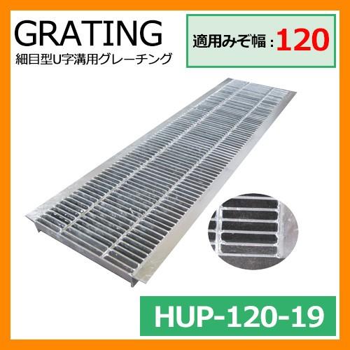 駐車場 グレーチング 細目型u字溝用グレーチング Hup 1 19 適用みぞ幅 1mm 適用車種 乗用車 Hup 側溝の蓋 側溝用 みぞぶた 溝 蓋 法山本店 サンガーデンエクステリア 通販 Yahoo ショッピング